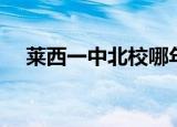 莱西一中北校哪年建的（莱西一中北校）