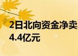 2日北向资金净卖出37.83亿元 本周净买入约4.4亿元