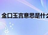 金口玉言意思是什么（金口玉言的名词解释）