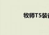 牧师T5装备选择（牧师t5）