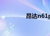 昂达n61pd3（n61pd3）