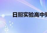 日照实验高中贴吧（实验高中贴吧）