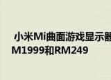  小米Mi曲面游戏显示器和Mi便携式打印机现已分别提供RM1999和RM249