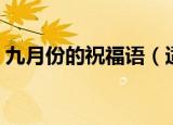 九月份的祝福语（适合九月份的祝福语精选）