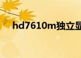 hd7610m独立显卡w7驱动（hd7610）