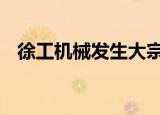 徐工机械发生大宗交易 成交溢价率4.09%