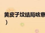 黄皮子坟结局啥意思（黄皮子坟结局有何意思）