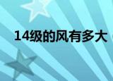 14级的风有多大（关于14级的风有多大）
