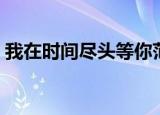 我在时间尽头等你范思瑶什么梗（太感人了）