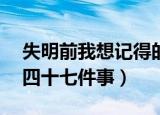 失明前我想记得的47件（失明前我想记得的四十七件事）
