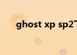 ghost xp sp2下载（ghost xp sp2）