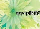 qqvip邮箱格式（qqvip邮箱）
