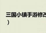三国小镇手游修改器（4399三国小镇修改器）