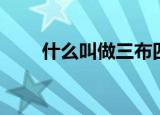 什么叫做三布四（三布四油的含义）