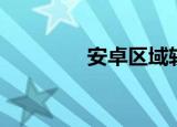 安卓区域软件（安卓地带）