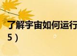 了解宇宙如何运行观后感（了解宇宙如何运行5）