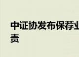 中证协发布保荐业务规则 强化看门人归位尽责