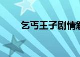 乞丐王子剧情解析（乞丐王子剧情）
