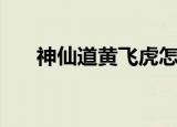 神仙道黄飞虎怎么样（神仙道黄飞虎）