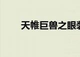 天帷巨兽之眼装备（天帷巨兽之眼）