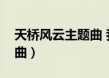 天桥风云主题曲 我歌词翻译（天桥风云主题曲）