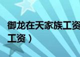 御龙在天家族工资什么时候发（御龙在天家族工资）