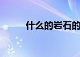 什么的岩石的词语（什么的岩石）