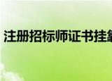 注册招标师证书挂靠费用（价格是有波动的）