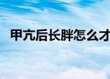 甲亢后长胖怎么才能瘦啊（怎么才能瘦啊）