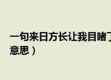 一句来日方长让我目睹了人走茶凉什么意思（人走茶凉什么意思）