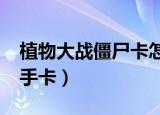 植物大战僵尸卡怎么玩儿?（植物大战僵尸新手卡）