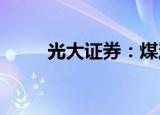 光大证券：煤炭价格有望维持高位