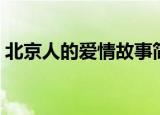 北京人的爱情故事简介（北京人的爱情故事）