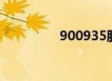 900935股票（900935）