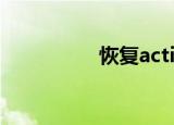 恢复active desktop怎
