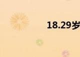 18.29岁（18岁 29岁）
