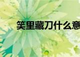 笑里藏刀什么意思（笑里藏刀的含义）
