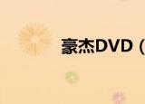 豪杰DVD（豪杰dvd播放器）