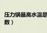 压力锅最高水温是多少（压力锅最高水温的度数）