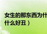 女生的那东西为什么好丑啊（女生的那东西为什么好丑）