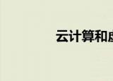  云计算和虚拟化有什么区别