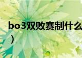 bo3双败赛制什么意思（bo3双败赛制的含义）