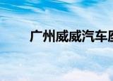 广州威威汽车座套电话（广州威威）