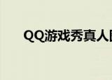 QQ游戏秀真人图片（真人qq秀代码）