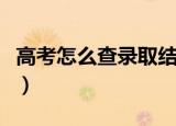 高考怎么查录取结果（如何查询高考录取结果）