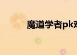 魔道学者pk难吗（魔道学者pk）