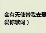 会有天使替我去爱你歌词意思（会有天使替我爱你歌词）