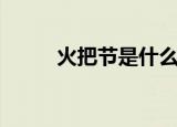 火把节是什么节日（火把节介绍）