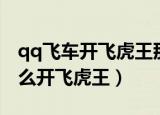 qq飞车开飞虎王那个道具容易开（qq飞车怎么开飞虎王）