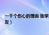 一千个伤心的理由 张学友 容祖儿（一千个伤心的理由 张学友）